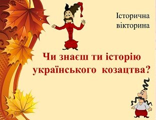 Історична вікторина